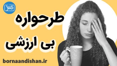 طرحواره بی ارزشی چیست و چه نشانه هایی دارد