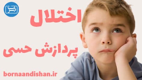 اختلال پردازش حسی کودکان چه ویژگی هایی دارد