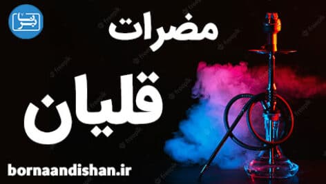 مضرات قلیان برای سلامت قلب و عروق انسان