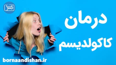 انحراف کاکولدیسم چیست و چگونه درمان می شود؟