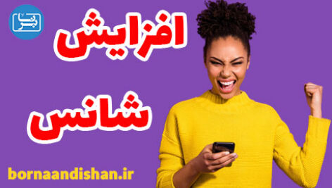 معرفی تکنیک هایی برای افزایش شانس در زندگی