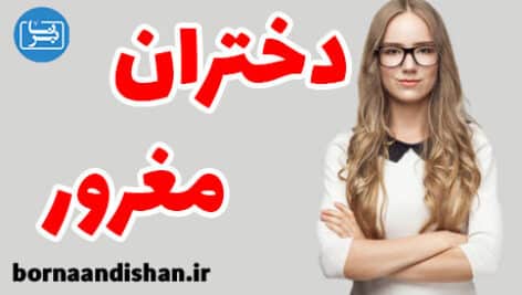 چگونه دختران مغرور را به خودمان جذب کنیم؟