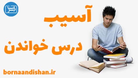 زیاد درس خواندن چه آسیب هایی به ما می زند؟