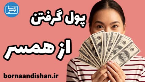 آموزش پول گرفتن از شوهر برای خانم ها