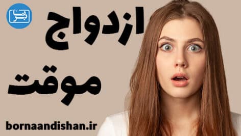 ازدواج موقت یا صیغه چه پیامدهایی دارد؟