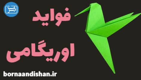 هنر اوریگامی چه تاثیری بر خلاقیت کودکان دارد؟