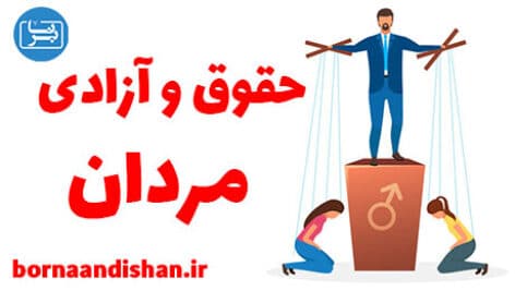 باورهای اشتباه در مورد آزادی و حقوق مردان