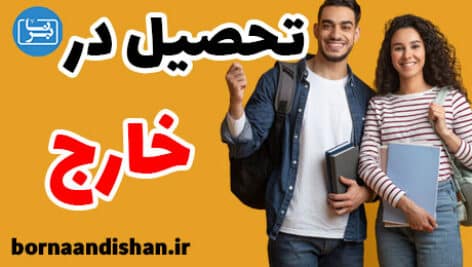 تحصیل در خارج از کشور چه مزایا و معایبی دارد؟