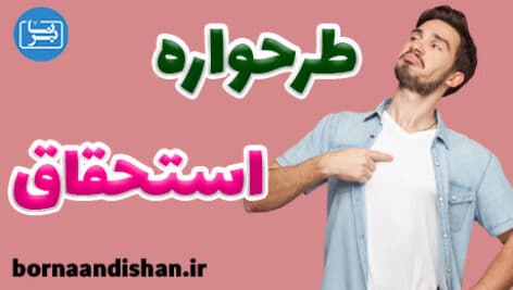 طرحواره استحقاق چگونه درمان می شود؟