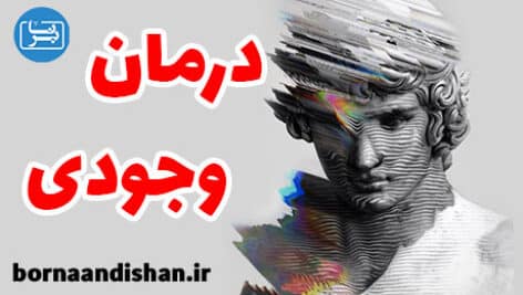 درمان وجودی چه اختلالاتی را درمان می کند؟