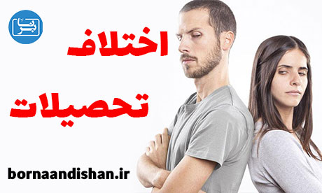 اختلاف سطح تحصیلات زوجین چه معایبی دارد؟