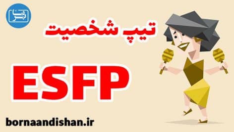 تیپ شخصیتی ESFP یا بازیگر چه خصوصیاتی دارد؟