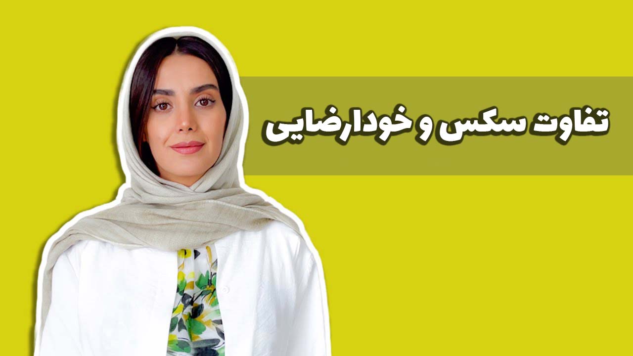 چگونه آسیب خودارضایی را جبران کنیم؟ | برنا اندیشان