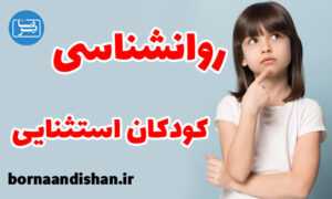 کارگاه روانشناسی کودکان استثنایی به صورت جامع