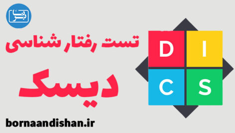 تست رفتارشناسی دیسک DISC با تفسیر کامل