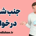 جنب شدن در خواب: علت‌ها و دلایل علمی