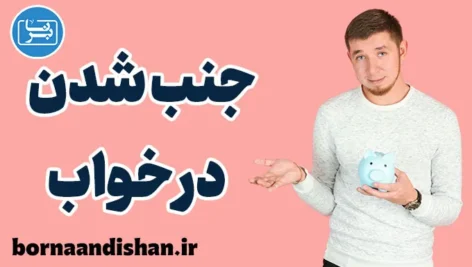 جنب شدن در خواب: علت‌ها و دلایل علمی