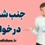 جنب شدن در خواب: علت‌ها و دلایل علمی