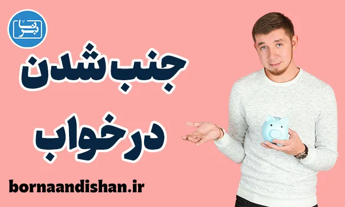 جنب شدن در خواب: علت‌ها و دلایل علمی