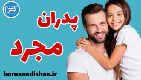 پدران مجرد با چه چالش هایی مواجه هستند؟