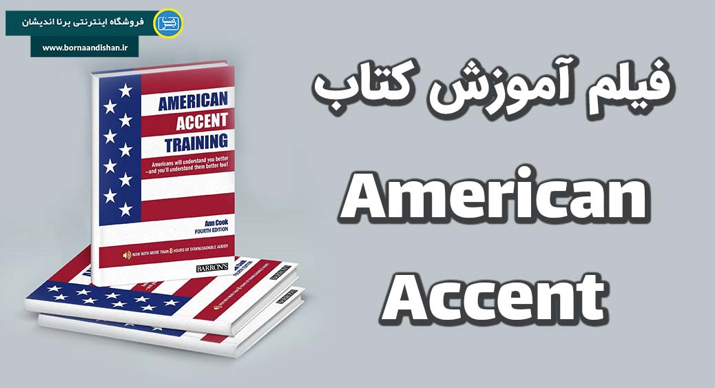 آموزش قدم به قدم کتاب American Accent Training 