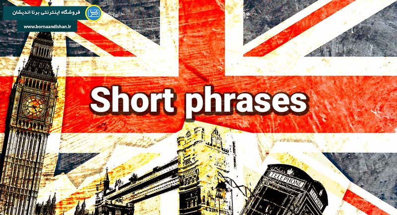 اهمیت یادگیری Short Phrases Practical یا همان عبارات پرکاربرد انگلیسی