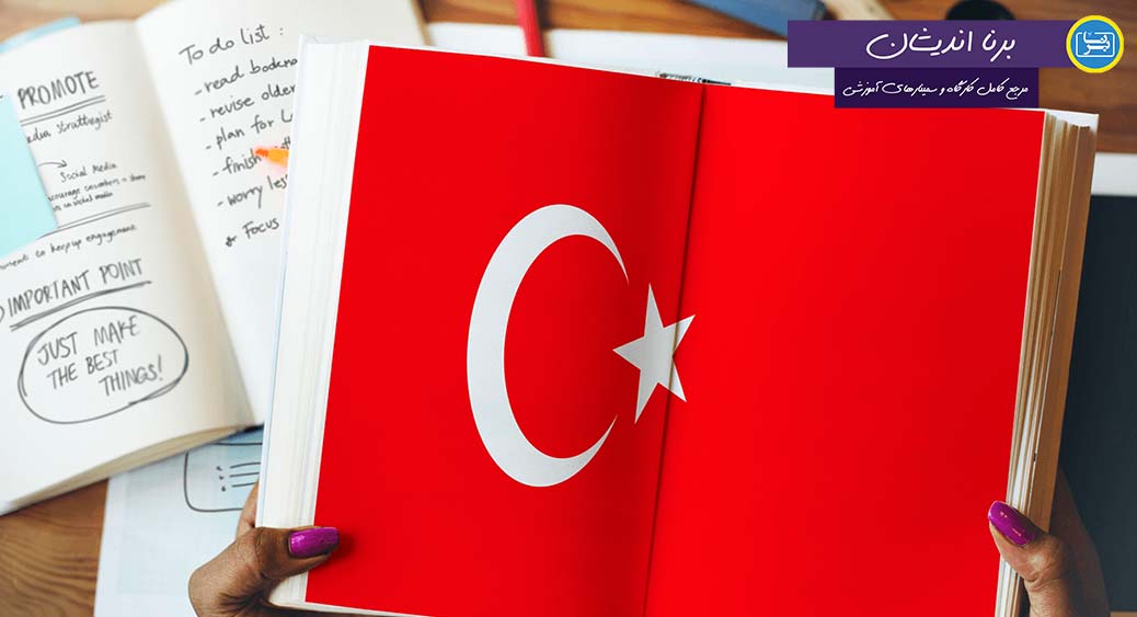 آموزش صفر تا ۱۰۰ مکالمه زبان ترکی استانبولی