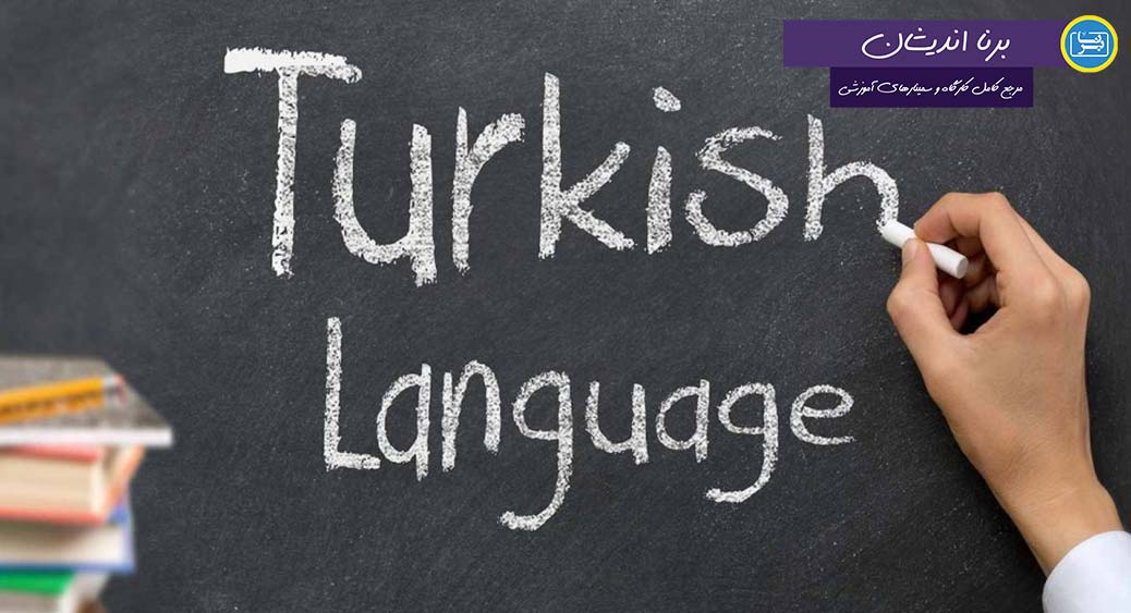 مجموعه آموزش گام به گام زبان ترکی استانبولی