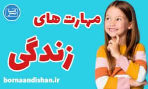 کارگاه روانشناسی مهارت های زندگی کودکان