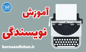 پکیج کامل آموزش نویسندگی