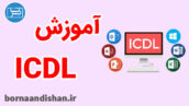 دوره جامع آموزش ICDL