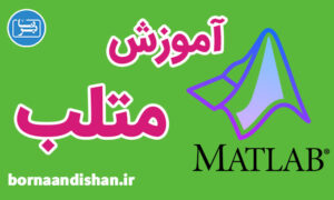 پکیج کامل آموزش متلب