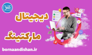 پکیج آموزش دیجیتال مارکتینگ