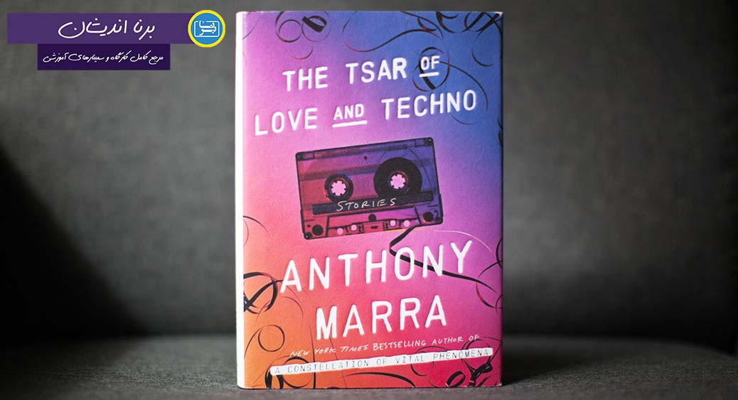 تحلیل و بررسی کتاب تزار عشق و تکنو اثر آنتونی مارا
