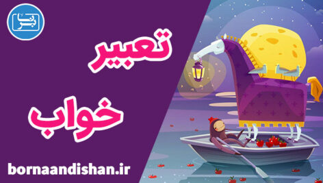 نظریات روانشناسی در مورد تعبیر خواب و رویا