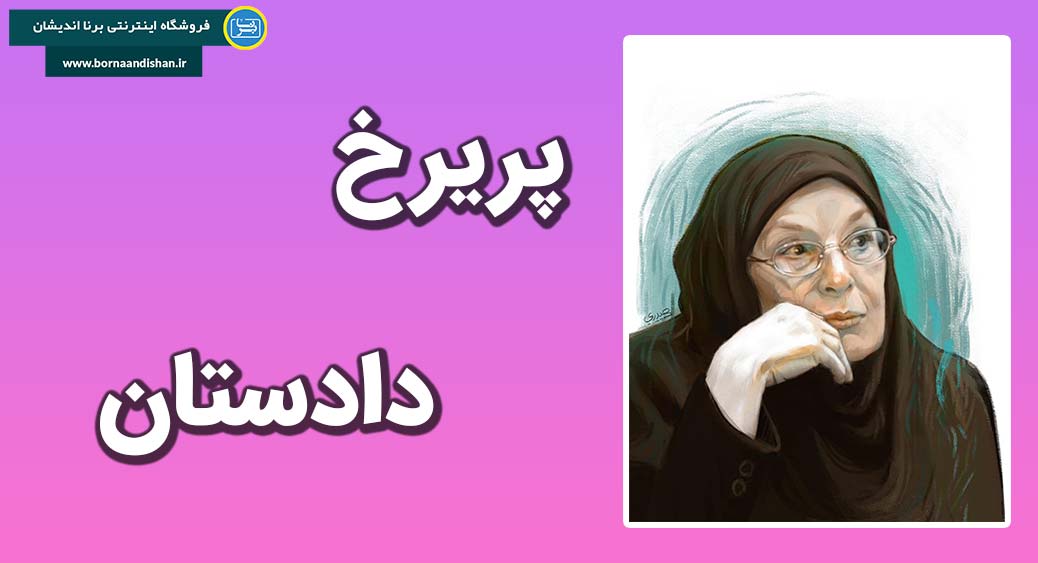 پریرخ دادستان یکی از زنان مشهور روانشناس ایرانی
