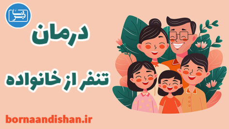 احساس تنفر از خانواده چه دلایلی دارد؟