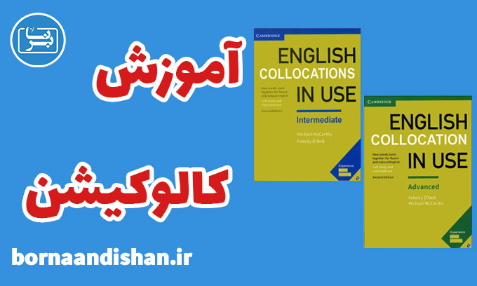 آموزش کامل کتاب English Collocation in Use