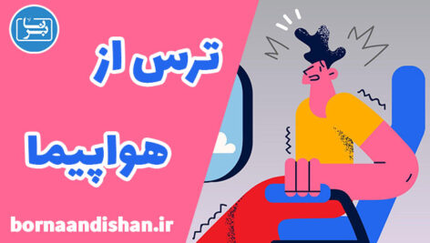 ترس از پرواز: راهکارهای غلبه بر فوبیای هواپیما