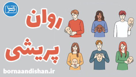 اختلال روان پریشی: علائم، عوامل و درمان