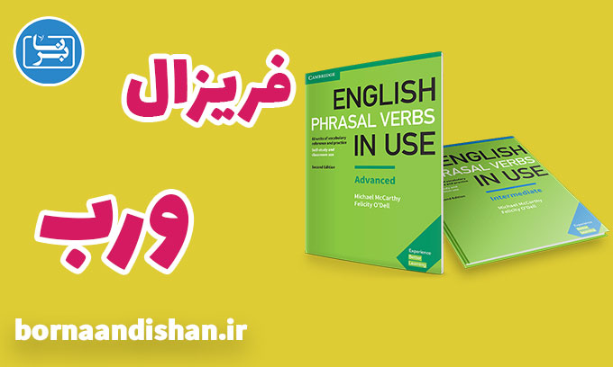 پکیج آموزش کتاب English Phrasal Verbs in Use