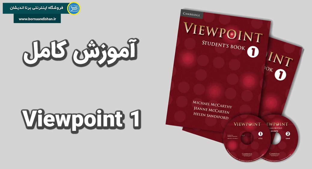 دوره جامع آموزش Viewpoint 1