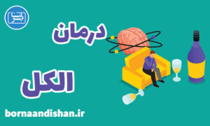 پاورپوینت درمان اعتیاد الکل