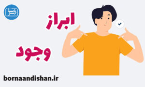 پاورپوینت ابراز وجود