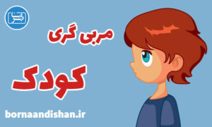 پاورپوینت مربیگری کودک