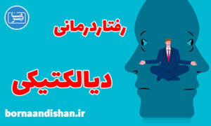 پاورپوینت رفتاردرمانی دیالکتیکی