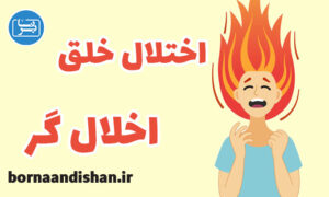 پاورپوینت اختلال خلق اخلالگر در کودکان