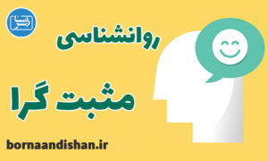 پاورپوینت روانشناسی مثبت گرا