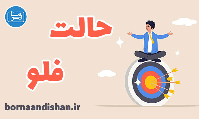 حالت فلو یا غرقگی: عمق تمرکز و لذت در کار