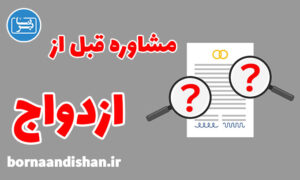پاورپوینت مشاوره قبل از ازدواج